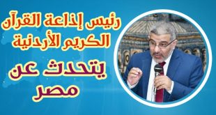 رئيس إذاعة القرآن الأردنية يتحدث عن مصر