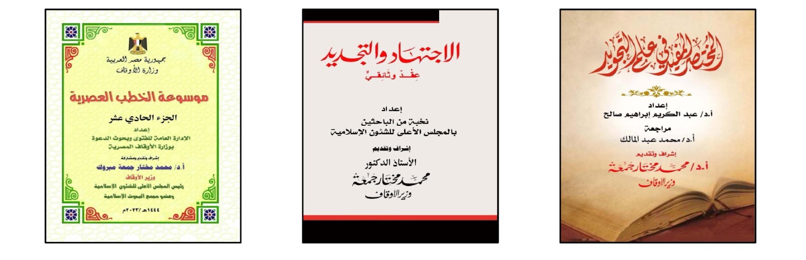 465 إصدارًا في الفكر الوسطي وقضايا التجديد المجلس الأعلى للشئون